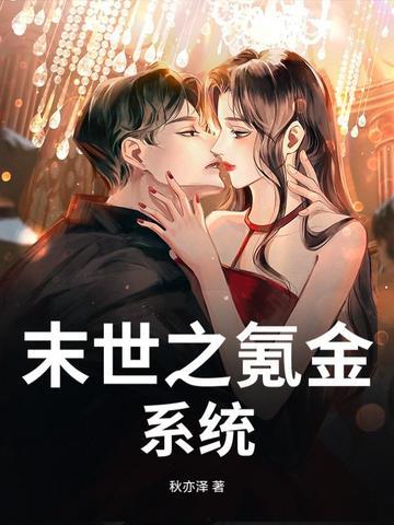 末世氪金大佬