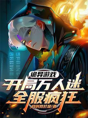 玩诡异游戏