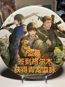 盗墓之签到就变强