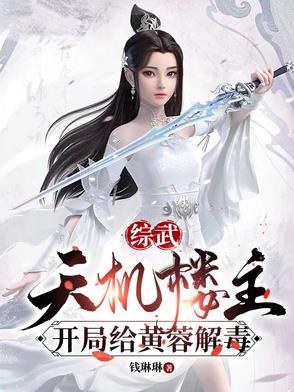 武侠开局打造天机楼卡夜阁