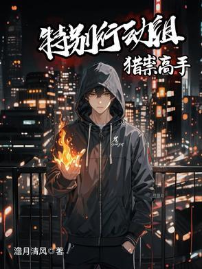 特别行动组txt