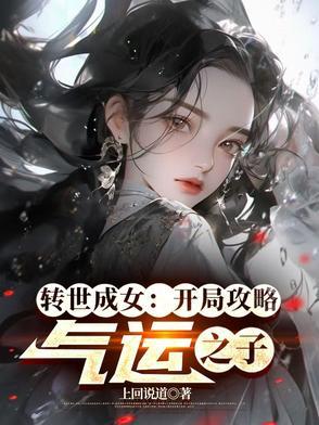 转世成女孩