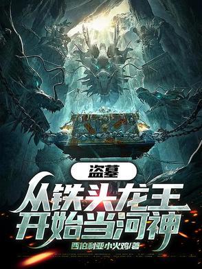 盗墓开局融合铁头龙王!