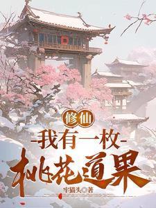 我有一座桃花岛