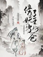 一部男主是天煞孤星