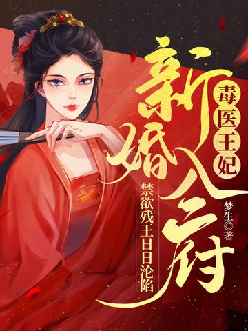 毒医王妃王爷请绕道免费阅读