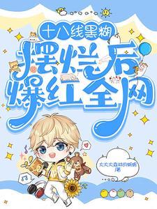 娱乐圈海王的自我修养