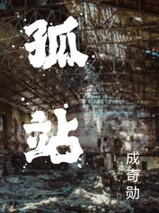 孤战之生死营救