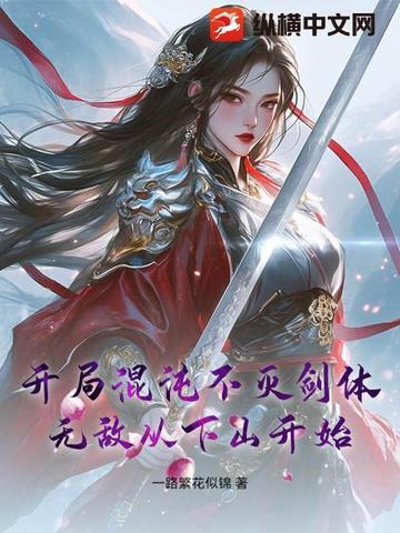 开局摸到混沌不灭体