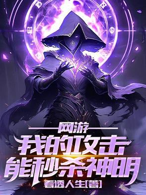 网游我的攻击伤害9个9