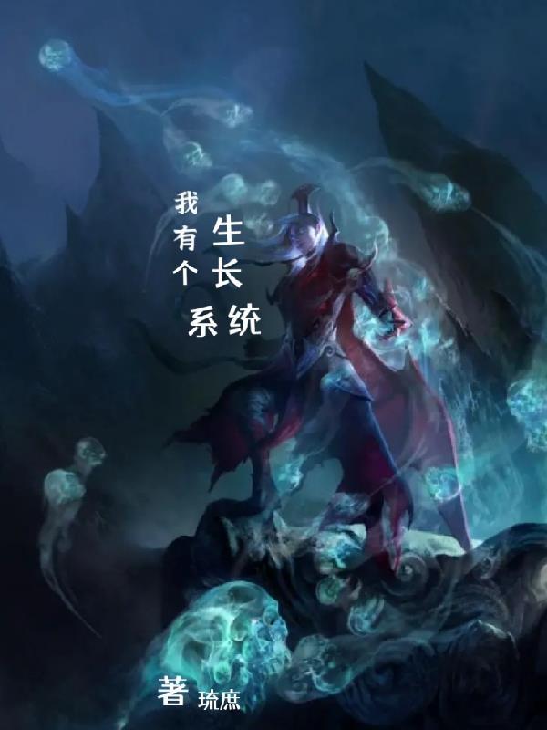 我有一个长生群
