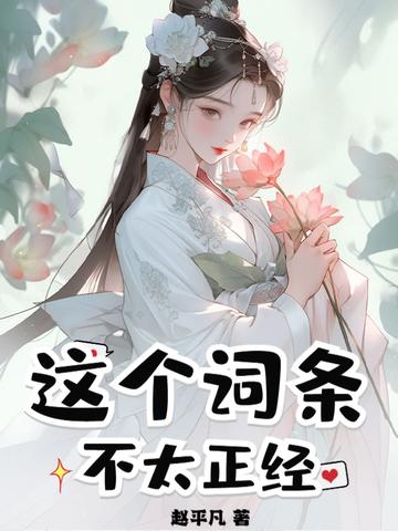 这个仙人不太正经