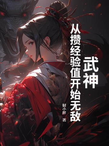 武神升级系统观北山人笔趣阁