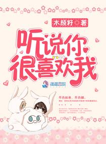 听说你很喜欢我免费阅读