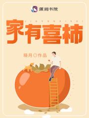 家有喜柿视频