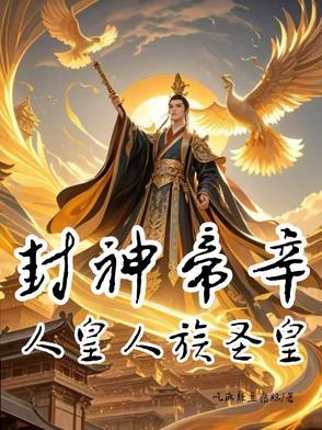 封神人族大兴