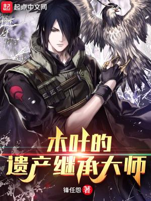 木叶村有哪些家族