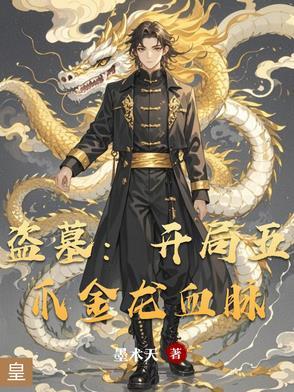 盗墓之开局获得青龙血脉