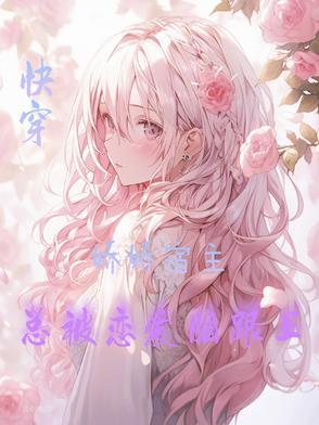 快穿宿主总是被攻略免费南卿北往