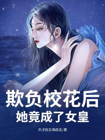 被校花欺负怎么办