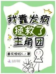 我靠治疗反派续命全文免费