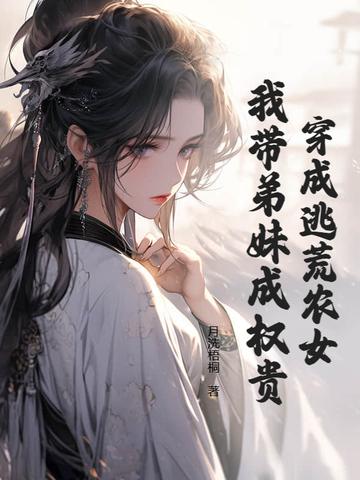 穿越农女带着全村逃荒