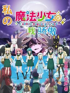 我要魔法少女