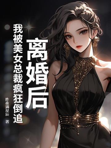 离婚后我成了女总裁