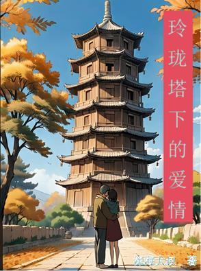 玲珑塔原版视频