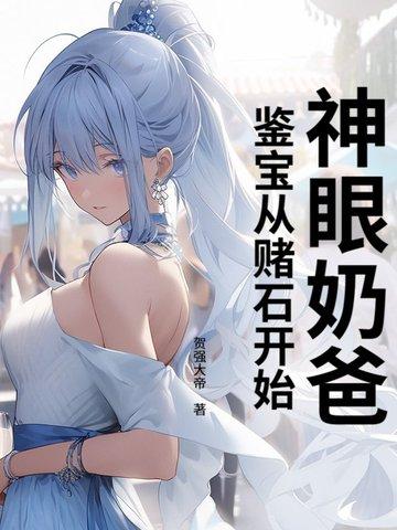 神眼鉴定师漫画免费阅读