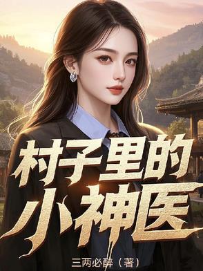 村子里的小神医短剧