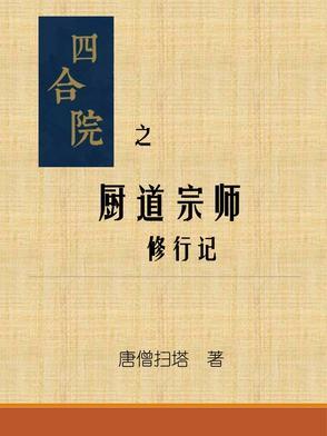 四合院从厨师到大神豪笔趣阁