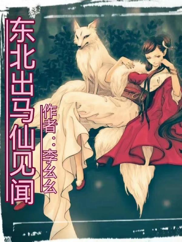 东北民间出马仙