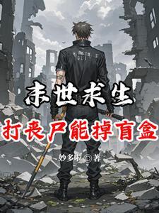 末世丧尸 逃生