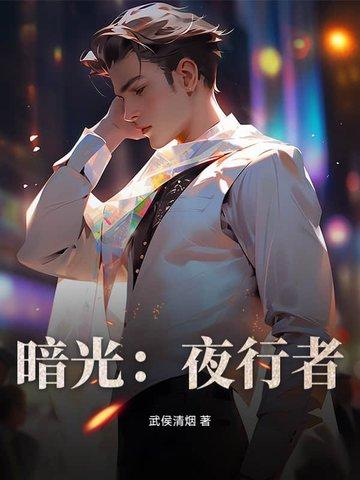 暗夜行者 导演
