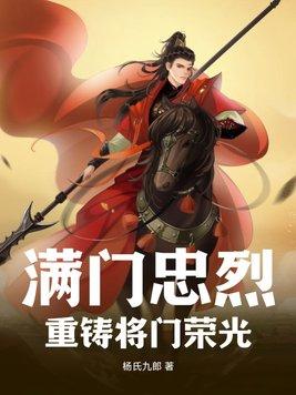 满门忠烈电视剧