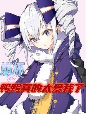 崩坏三鸭鸭是谁