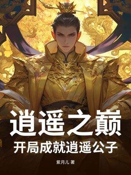 逍遥公子在都市