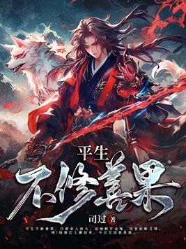 平生不修善果只爱发人放火