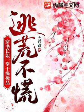 长姐穿越啦逃荒大部队