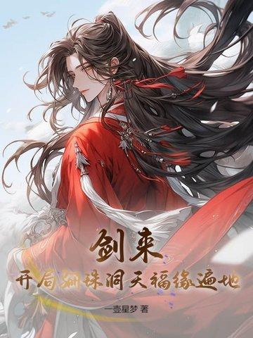 剑来丽彩大徒弟