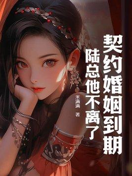 陆总他不离了米满满