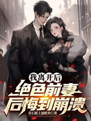 我离开以后在线阅读免费