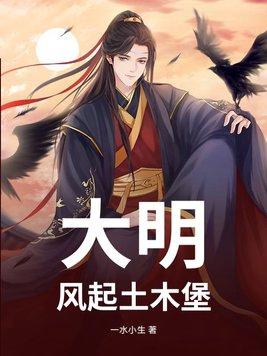 大明风华土木堡之变让朱祁镇大变