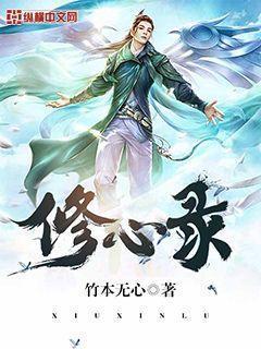 修心录全文免费阅读