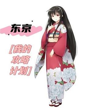 东京攻略百度百科