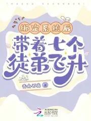 主角有7个徒弟的