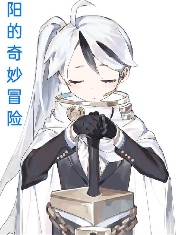 丫y的奇妙冒险
