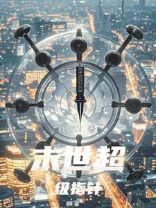 末世之超级空间戒指