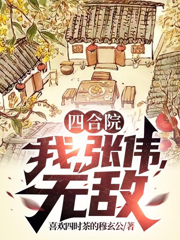 四合院 张立平